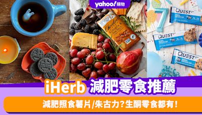 iHerb限時76折！熱賣減肥零食推薦：必試生酮版OREO餅乾／低熱量蜂蜜烤腰果