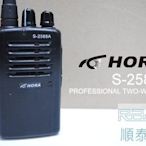 『光華順泰無線』 台灣品牌 HORA S-2588A 588a 688a 免執照 無線電對講機 / 耳機 手麥 二選一