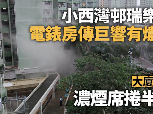 小西灣邨瑞樂樓電錶房傳巨響 大廈停電 濃煙席捲半空