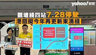 7.28 觀塘綫四站停駛 港鐵擬今年內再更新東涌綫 受影響車站、日期待公布｜Yahoo