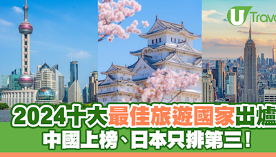 2024十大最佳旅遊國家出爐！中國上榜、日本只排第三！ | U Travel 旅遊資訊網站