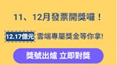 11、12月發票開獎號碼出爐！雲端專屬獎高達12.17億 過年期間為自己準備紅包就是現在