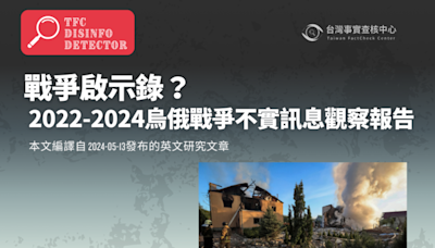 戰爭啟示錄? 2022-2024烏克蘭戰爭不實訊息觀察報告