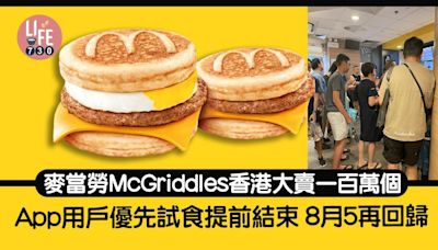 麥當勞McGriddles優先試食提前結束 3日大賣一百萬個 8月5再回歸 | am730