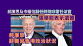 郝廉思及岑耀信辭任終院非常任法官 張舉能表示遺憾 郝廉思：辭職因香港政治狀況︱Yahoo