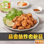 【享吃美味】蒜香酥炸杏鮑菇12包(250g±10%/包)