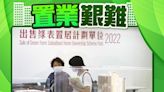 綠置居2022截止 房委會至少收5萬申請 10人爭1單位