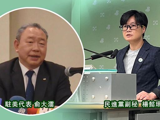 傳民進黨副秘楊懿珊掌駐美副代表「監軍」...涉外人士批「外行無稽之談」：賴清德、俞大㵢溝通順暢