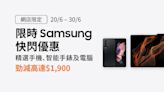 【豐澤】網店限定 Samsung產品快閃優惠（20/06-30/06）