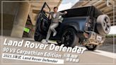 【Money錢毅試駕】上山下海全不怕！公路越野兩者兼具的都市野獸！！｜Land Rover Defender 90 V8 Carpathian Edition｜