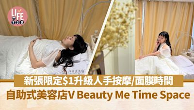 自助式美容店V Beauty Me Time Space 新張限定$1升級人手按摩/面膜時間 | am730