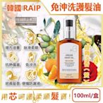 韓國RAIP-R3菁粹摩洛哥堅果油免沖洗滋養柔順香氛護髮油100ml/盒(髮絲潤澤精華油,秀髮亮澤水潤安瓶,髮尾護理保養阿甘油,乾濕兩用護髮膜)