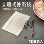 生活King 立體式沖茶袋/茶包袋/濾茶袋(108枚入)