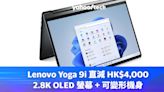 聖誕優惠 2023｜Lenovo Yoga 9i 直減 HK$4,000，2.8K OLED 螢幕 + 可變形機身