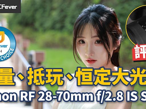 Canon RF 28-70mm f/2.8 IS STM 評測，輕巧得來質素如何？ - DCFever.com