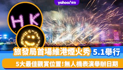 五一黃金周｜旅發局首場維港煙火秀！5大最佳觀賞地（附無人機表演日期、地點）