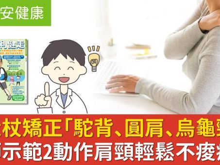 健走杖矯正「駝背、圓肩、烏龜頸」！醫師示範2動作肩頸輕鬆不痠痛