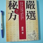 【姜軍府】《嚴選秘方 貳》2013年 嚴浩著 推守文化出版 保健養生 中醫 食療 E