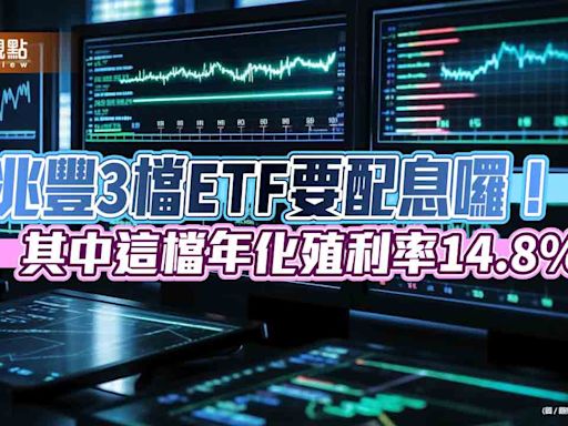 兆豐00932、00690、00913配息出爐！年化殖利率最高14.8％ 想領息最晚這天買 | 蕃新聞