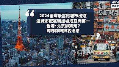 2024全球最富裕城市出爐！1城市撼贏新加坡成亞洲第一！香港、北京排第幾？哪個地方10億美金富翁最多？即睇詳細排名連結 | 小薯茶水間