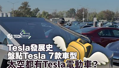 Tesla電動車｜盤點Tesla 7款車型 回顧Tesla發展史 太空都有Tesla電動車？