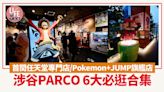 東京旅遊｜涉谷PARCO 6大必逛合集！ 首間任天堂專門店/Pokemon+JUMP旗艦店 | am730