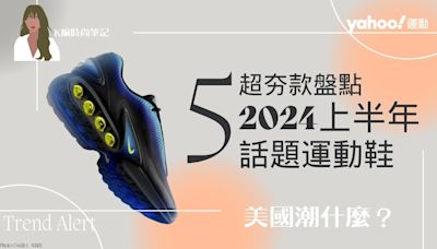 2024上半年超夯話題運動鞋：NIKE Air Max DN、adidas AE1、ASICS x Hidden.NY聯名⋯5款火爆盤點