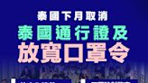 【放寬防疫】泰國下月取消 泰國通行證及放寬口罩令