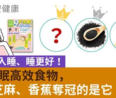 6大助眠高效食物，吃了好入睡、睡更好！打敗芝麻、香蕉奪冠的是它