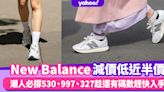 New Balance減價低近半價！潮人必撐530、997、327趁還有碼數趕快入手