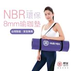 輝葉 NBR環保8mm瑜珈墊HY-1201(台灣製)