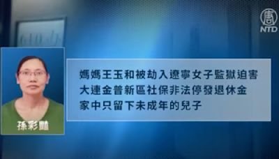 迫害中痛失至親 大連單親媽媽再被非法綁架