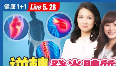 失眠抑鬱可能是慢性發炎 營養師：2招預防 | 發炎體質 | 健康1+1 | 抑制慢性發炎 | 大紀元