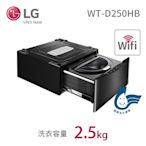 LG樂金 2.5公斤 WiFi 迷你洗衣機 (加熱洗衣) 尊爵黑 WT-D250HB