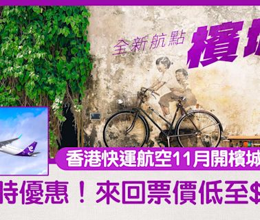 HK Express｜香港快運航空11月開檳城航線 限時優惠！來回票價低至$18 | am730