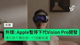 外媒：Apple 暫停第二代 Vision Pro 開發 傳先推平價版第一代頭戴裝置