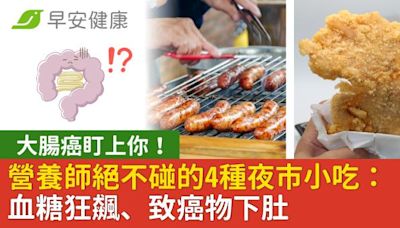 大腸癌盯上你！營養師絕不碰的4種夜市小吃：血糖狂飆、致癌物下肚