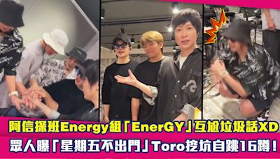 阿信探班Energy組「EnerGY」互尬垃圾話XD 眾人曝「星期五不出門」Toro挖坑自跳16蹲！