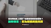 【易誤解】藍白開始線上民調？未來會剔除這些手機投票的人？誤解媒體網路民調