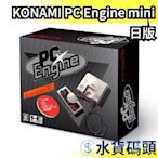 日本 日版 KONAMI PC Engine mini 正方白 復刻版 遊戲主機 58款遊戲【水貨碼頭】