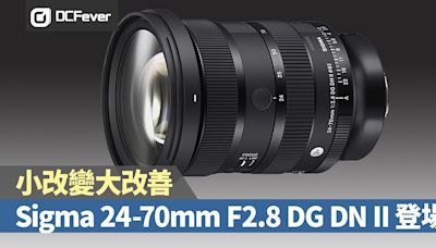 【小改變大改善】Sigma 24-70mm F2.8 DG DN II 登場！ - DCFever.com