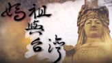 台灣「第一女神」4個冷知識 媽祖愛情故事你聽過嗎？