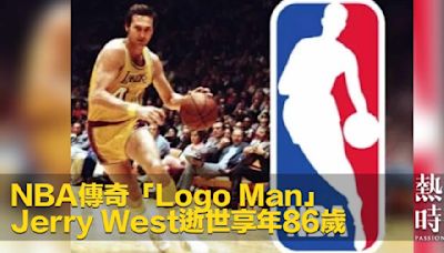 NBA傳奇「Logo Man」 Jerry West逝世享年86歲