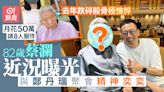 82歲蔡瀾與鄭丹瑞聚會面色紅潤 去年跌碎股骨勁憔悴月花50萬養老