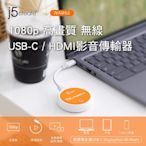 j5create 1080p 高畫質 無線USB-C / HDMI影音傳輸器-JVAW62