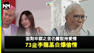 73歲李龍基「自爆」認偷情 名下8個物業已贈前妻 網民激讚：高手 | 流行娛樂 | 新Monday