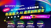 AI世代必逛的創新商業應用大展「2024 AI TAIWAN 未來商務展」！三天展期帶你解方、趨勢、人才媒合一把抓