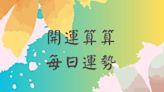 0605本日星運勢│摩羯最幸運、牡羊要加油