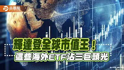 擁抱全球市值三巨頭的海外ETF！「輝微蘋」含量一表掌握 美股基金績效同歡