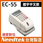 Needtek 優利達 EC-55 EC55 視窗中文電子式支票機(國字中文款)